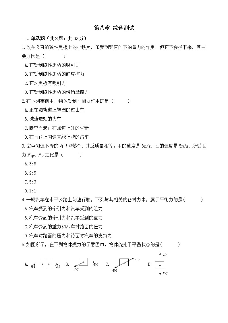 人教版物理八年级下册-第八章 《运动和力》综合测试（含答案）01