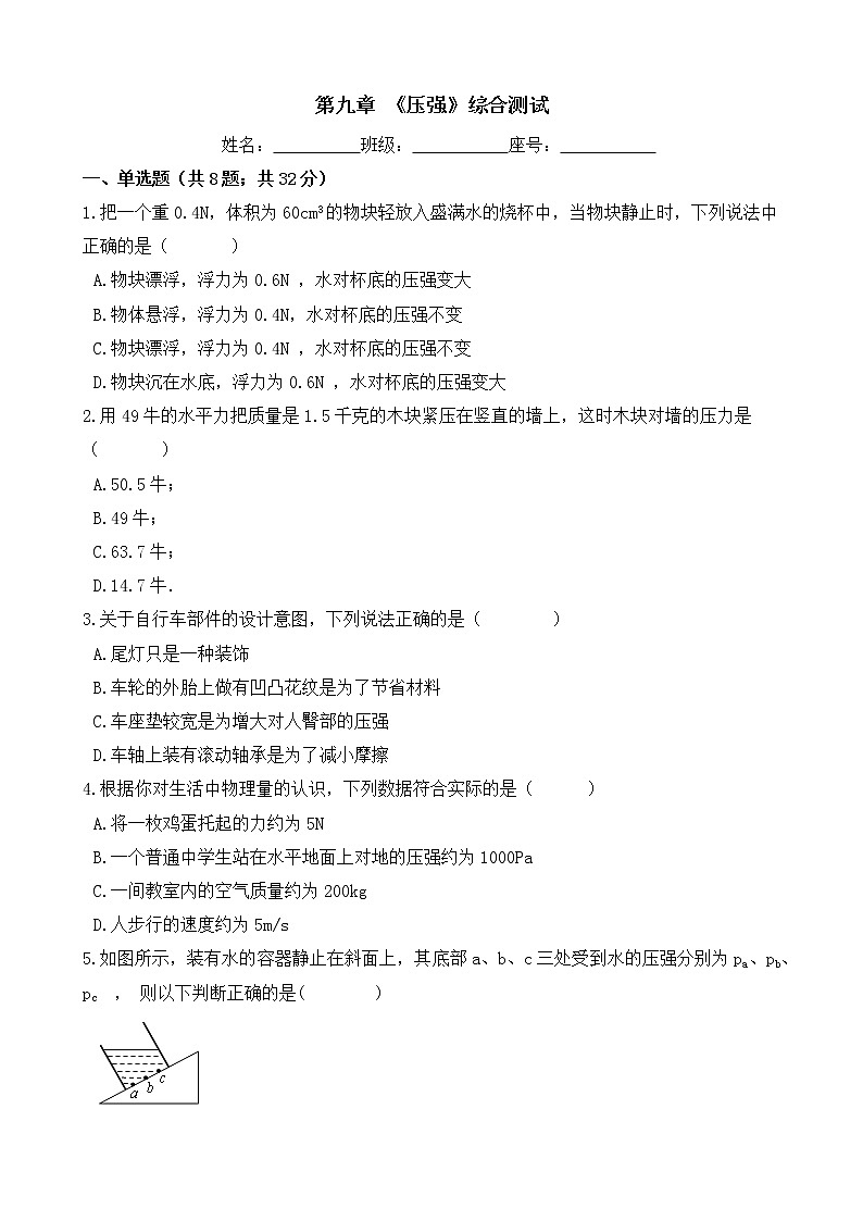 人教版物理八年级下册-第九章 《压强》综合测试（含答案）01