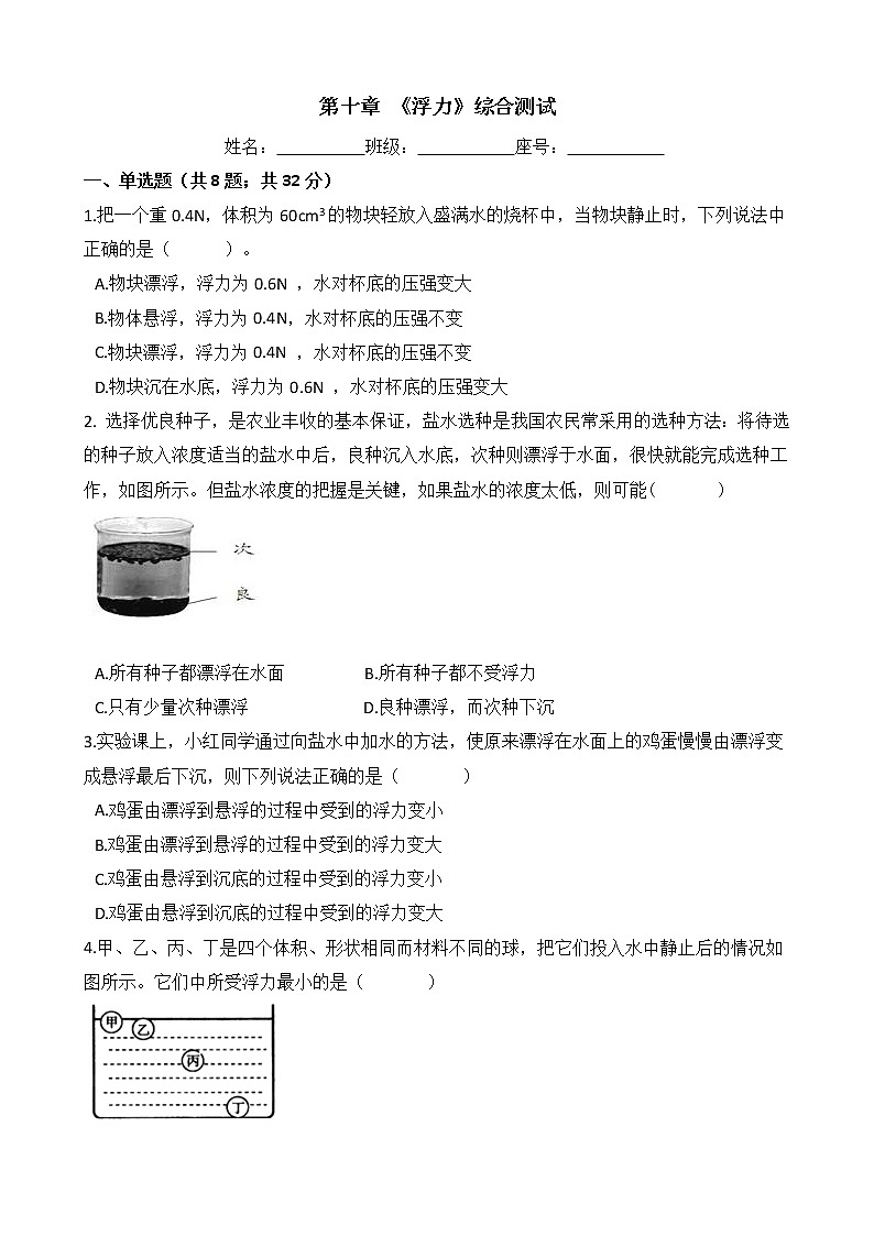 人教版物理八年级下册-第十章 《浮力》综合测试（含答案）01