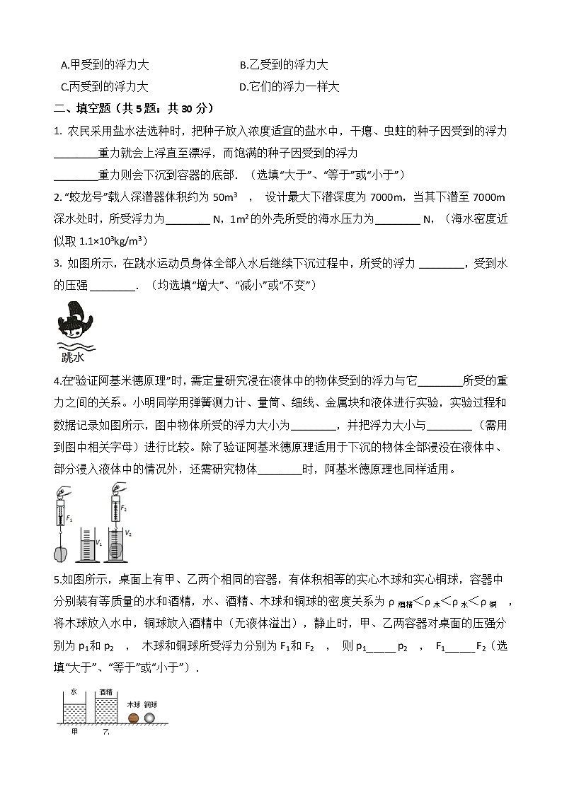 人教版物理八年级下册-第十章 《浮力》综合测试（含答案）03