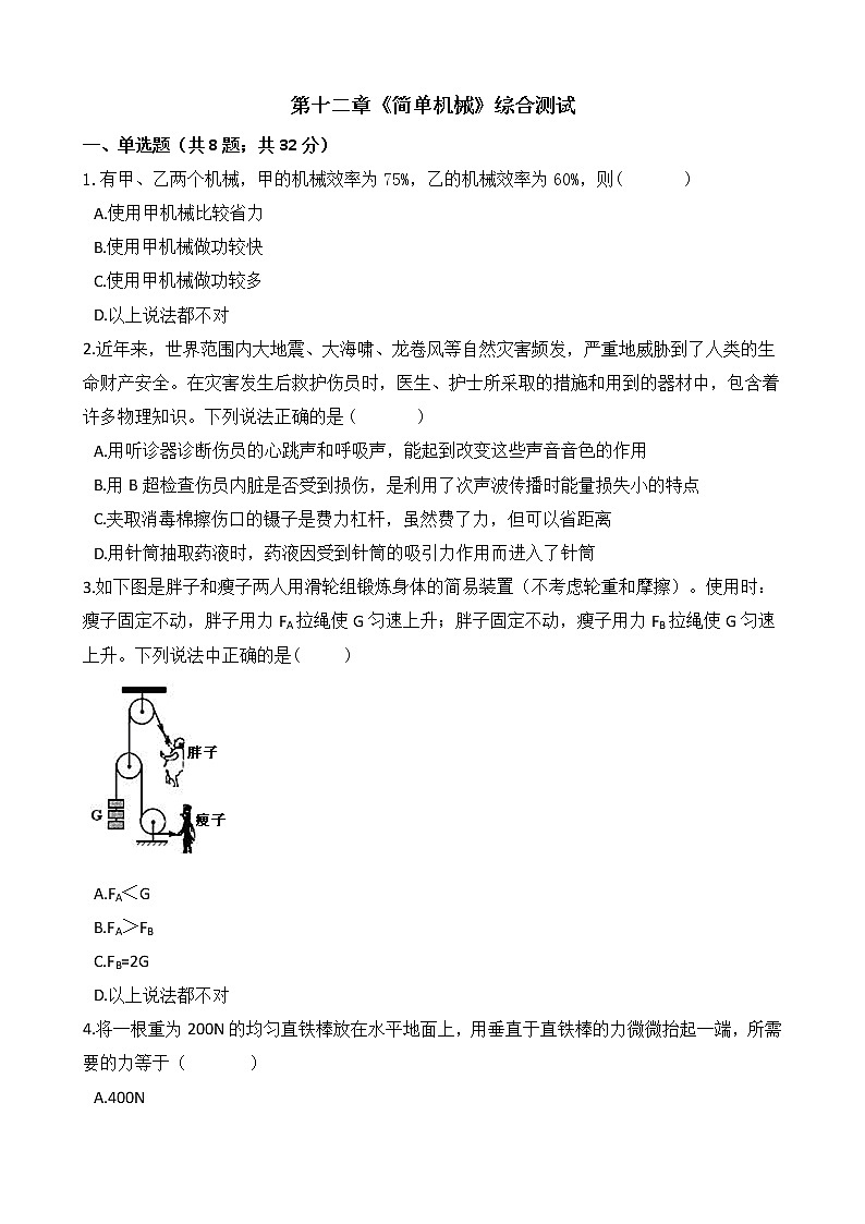 人教版物理八年级下册-第十二章《简单机械》综合测试（含答案）01