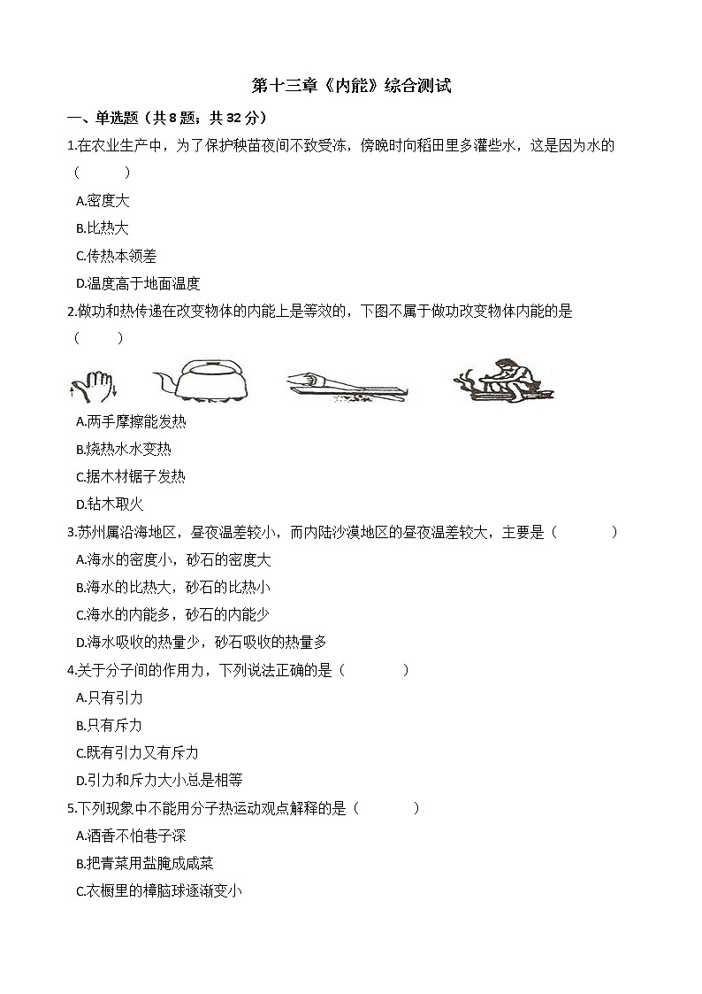 人教版物理九年级全一册-第十三章《内能》综合测试（含答案）01