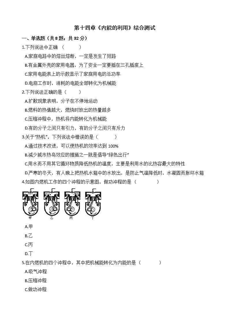 人教版物理九年级全一册-第十四章《内能的利用》综合测试（含答案）第1页