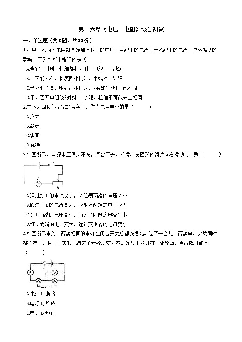 人教版物理九年级全一册-第十六章《电压 电阻》综合测试（含答案）01