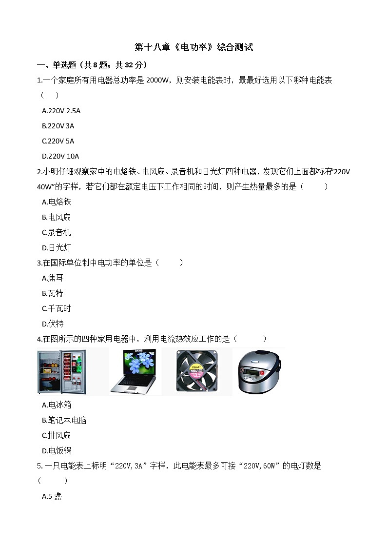 人教版物理九年级全一册-第十八章《电功率》综合测试（含答案）01