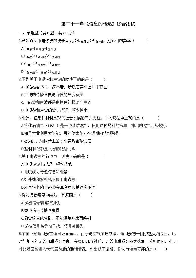 人教版物理九年级全一册-第二十一章《信息的传递》综合测试（含答案）01