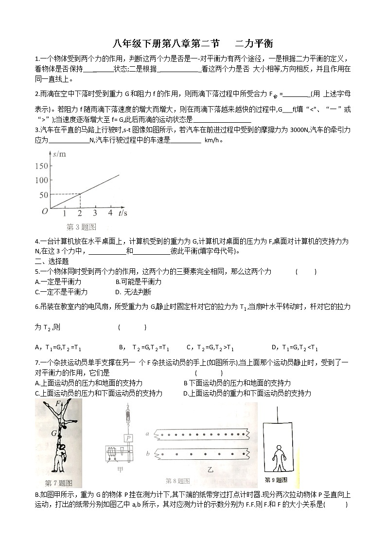 第八章 第二节 二力平衡 同步练习01