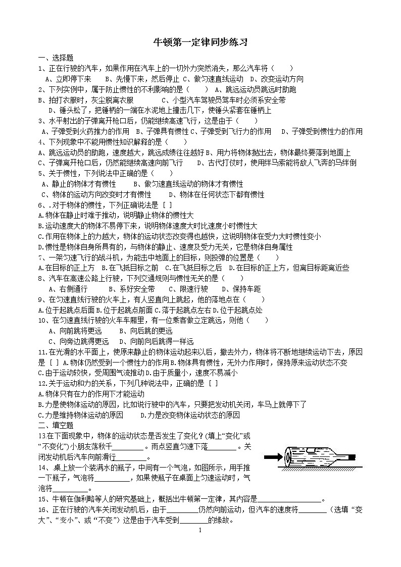 8.1 牛顿第一定律 同步练习第1页
