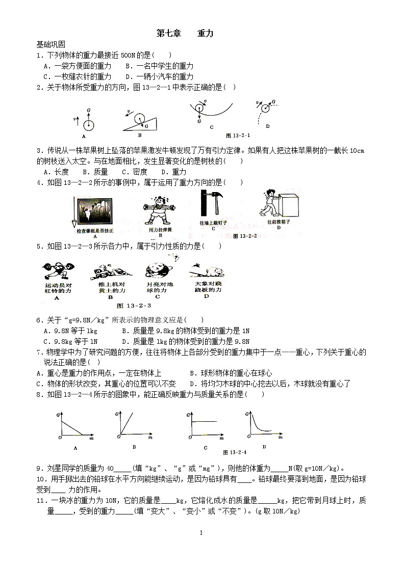 第七章 第三节 重力 同步练习01