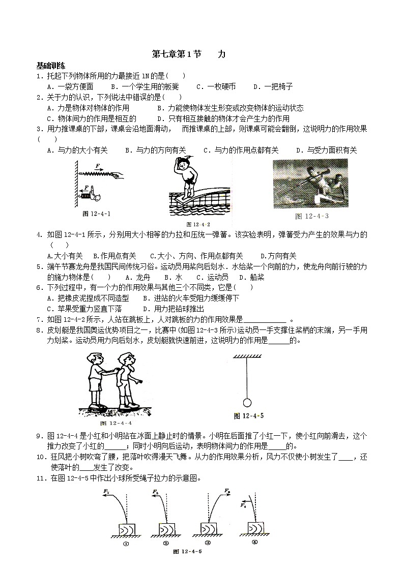 第七章 第1节《力》基础训练+提升练习第1页