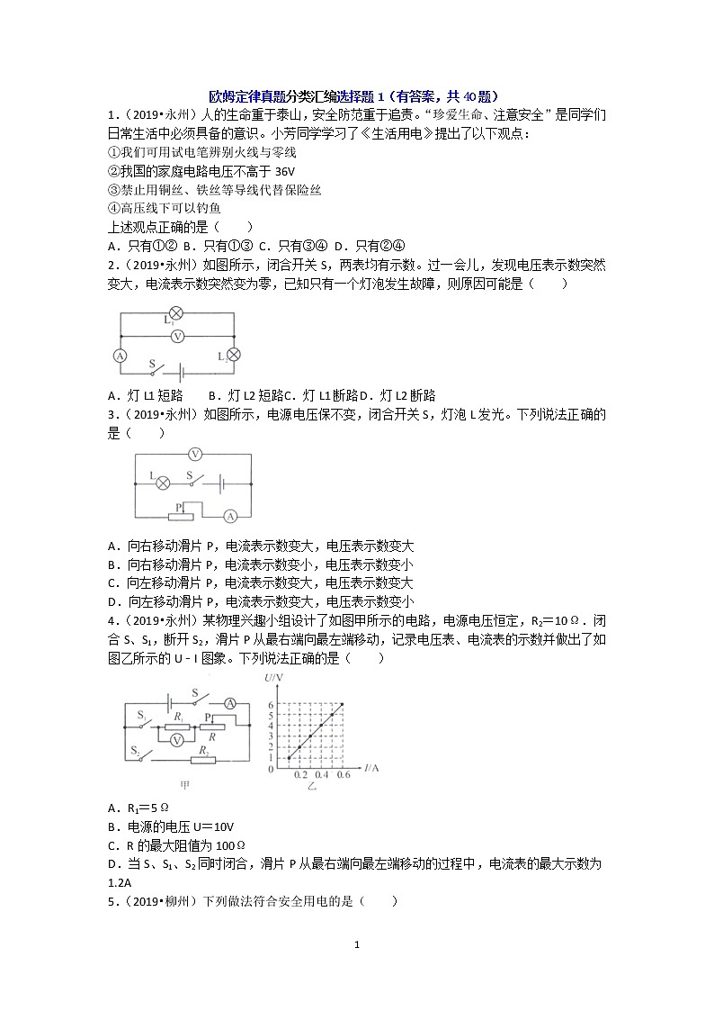 欧姆定律真题分类汇编选择题1（有答案，共40题）01