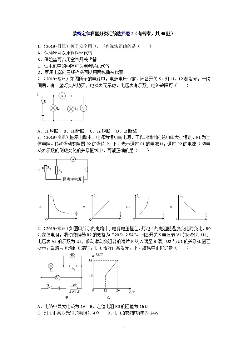 欧姆定律真题分类汇编选择题2（有答案，共40题）01