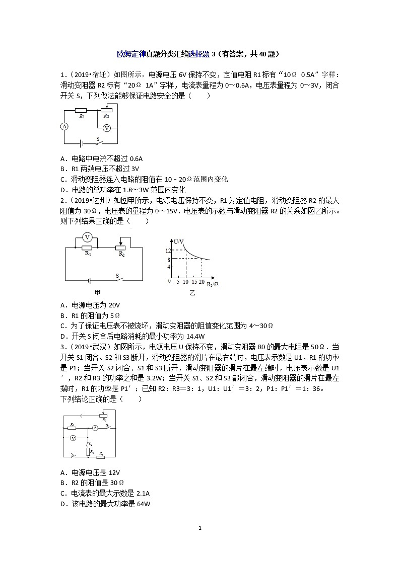 欧姆定律真题分类汇编选择题3（有答案，共40题）01