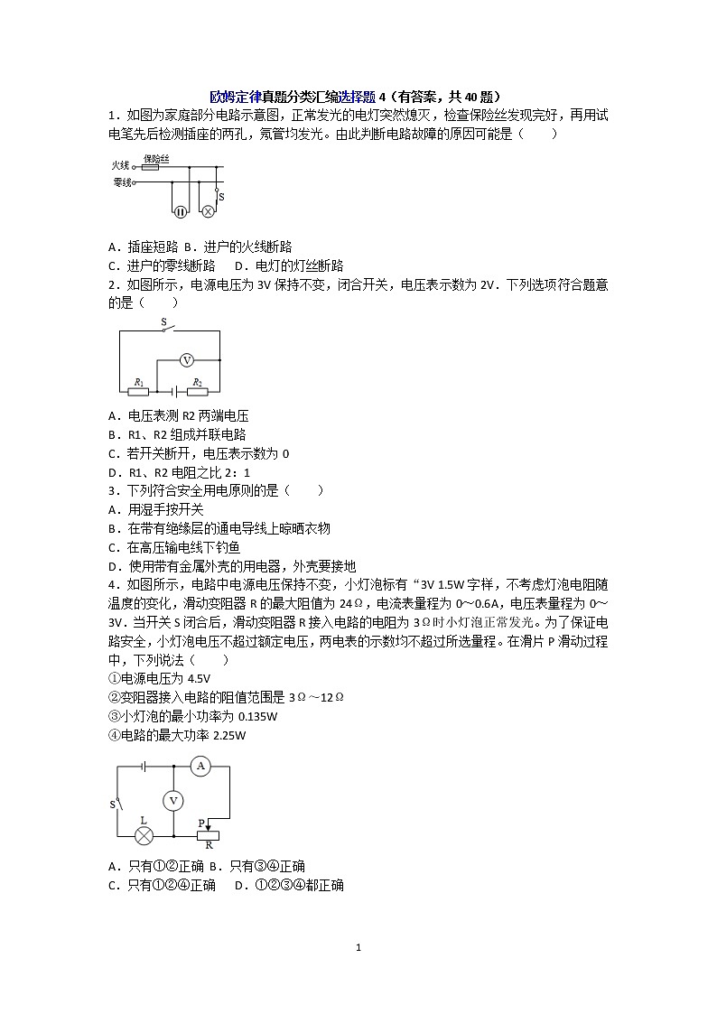欧姆定律真题分类汇编选择题4（有答案，共40题）01