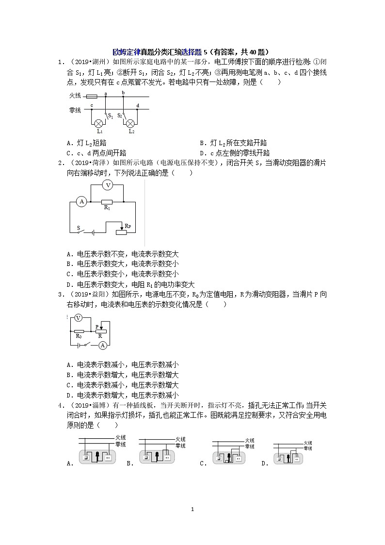 欧姆定律真题分类汇编选择题5（有答案，共40题）01