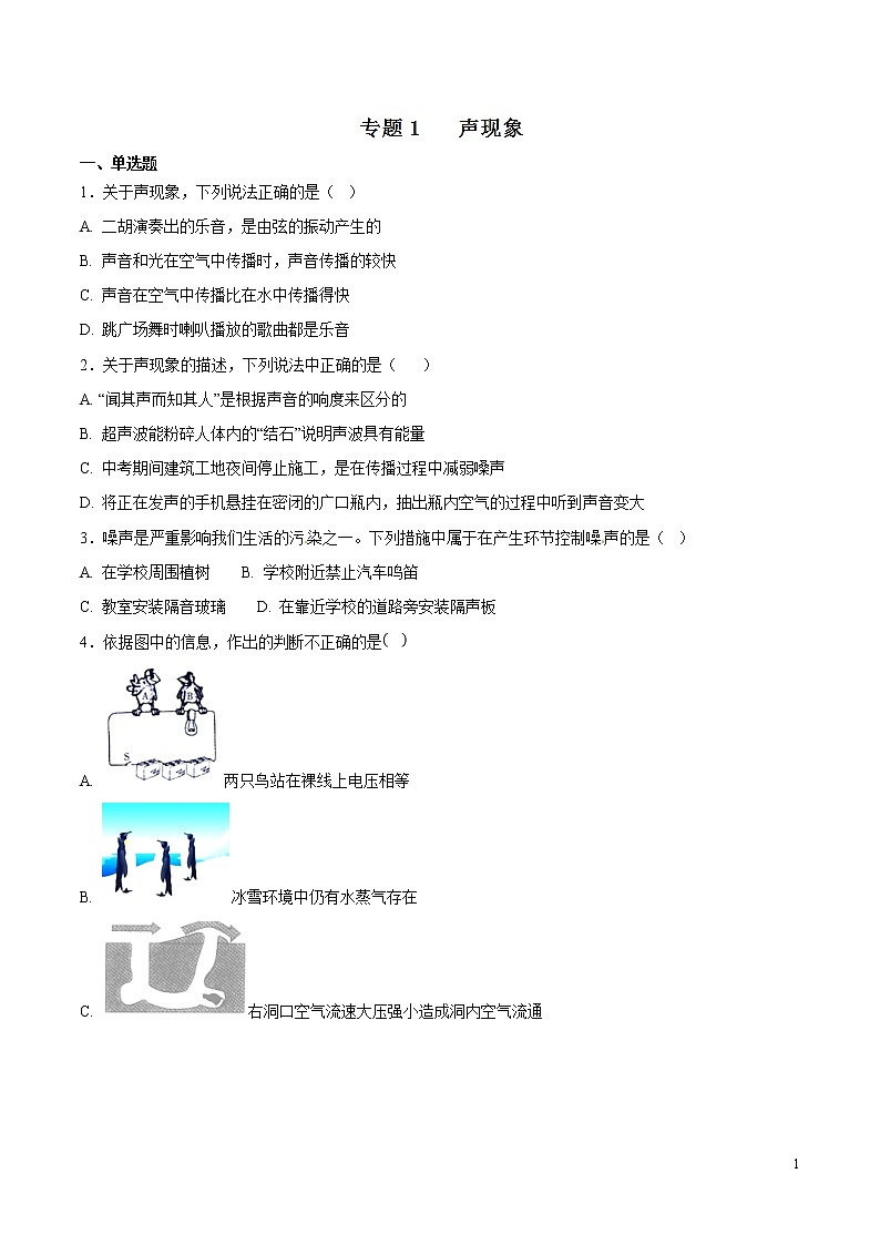 专题01 声现象（第03期）-2018年中考物理试题分项版汇编（原卷版）01