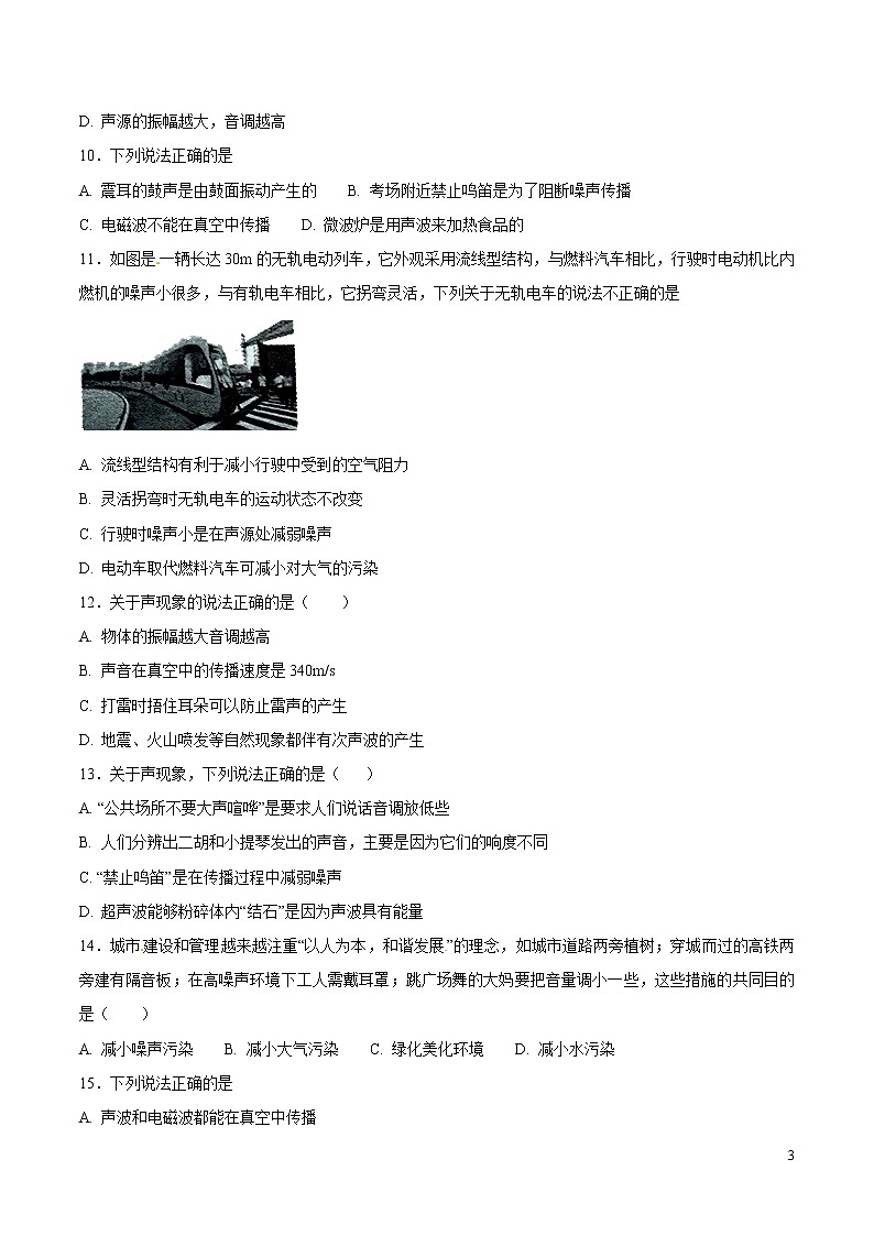 专题01 声现象（第03期）-2018年中考物理试题分项版汇编（原卷版）03