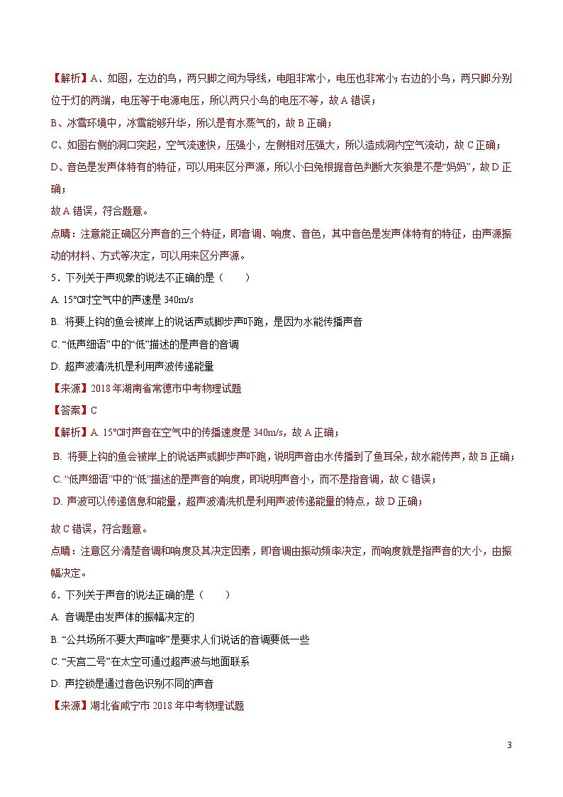 专题01 声现象（第03期）-2018年中考物理试题分项版汇编（解析版）03
