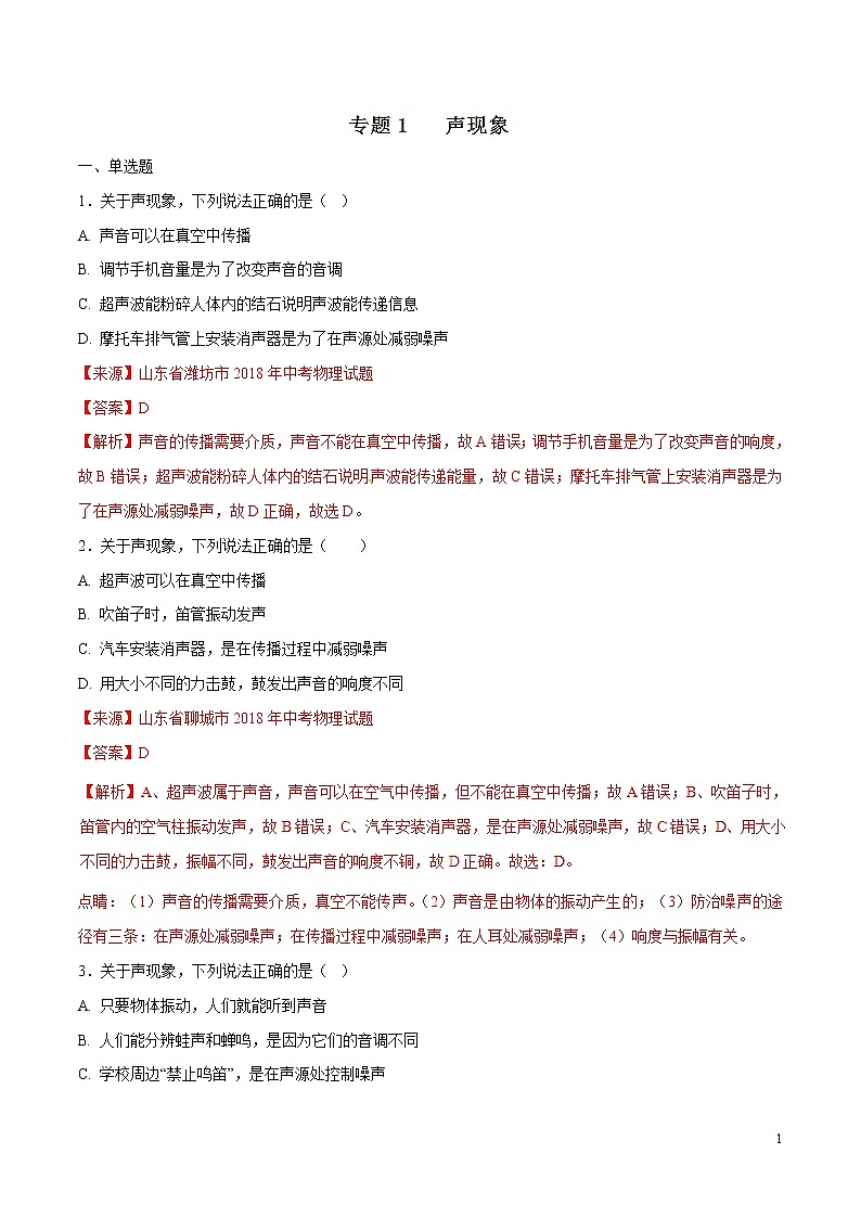 专题01 声现象（第02期）-2018年中考物理试题分项版汇编（解析版）01