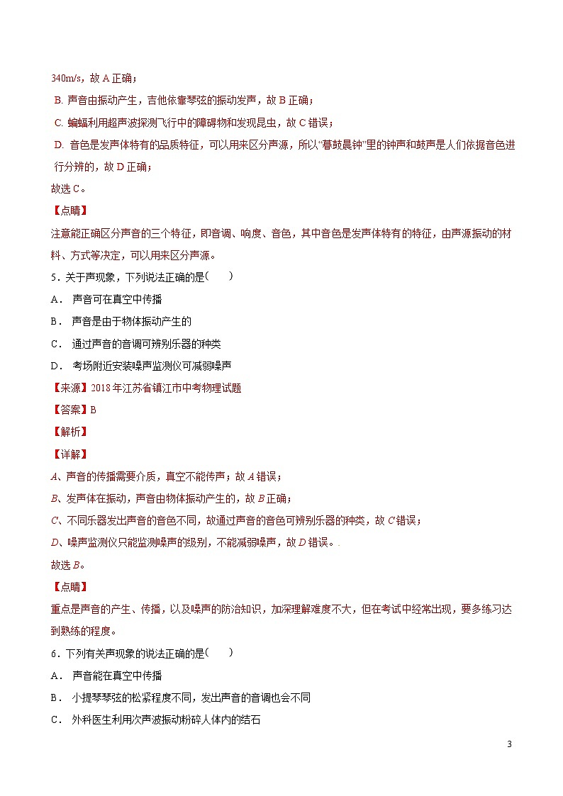 专题01 声现象（第04期）-2018年中考物理试题分项版汇编（解析版）03