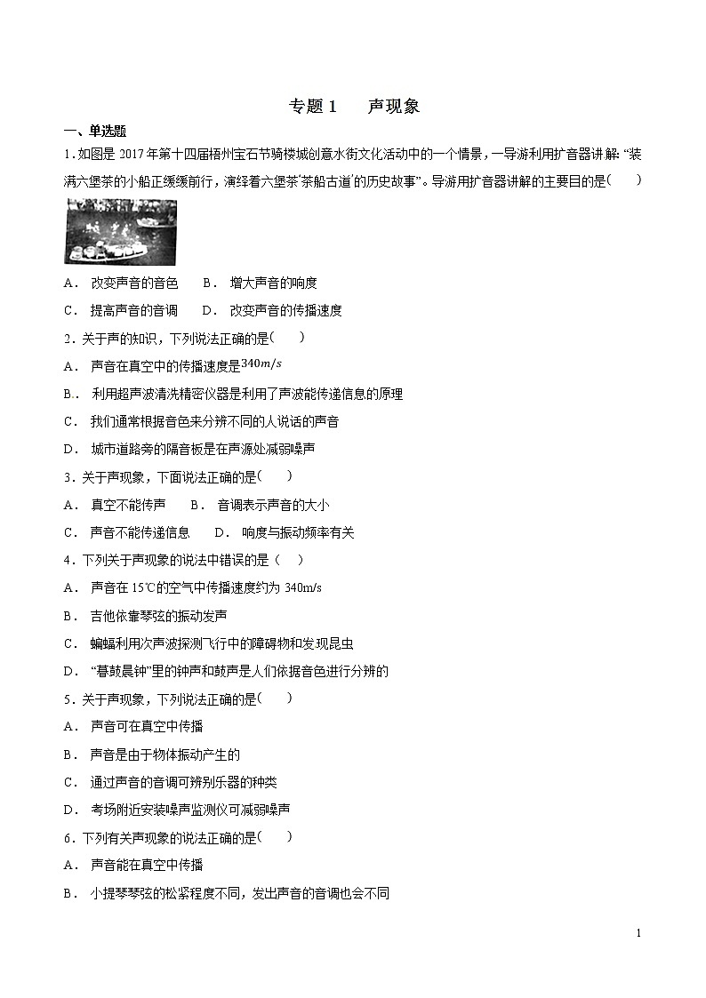 专题01 声现象（第04期）-2018年中考物理试题分项版汇编（原卷版）01