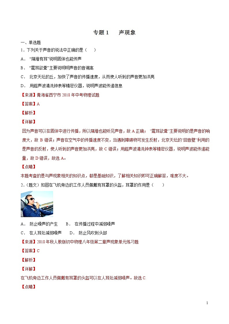 专题01 声现象（第05期）-2018年中考物理试题分项版汇编（解析版）01