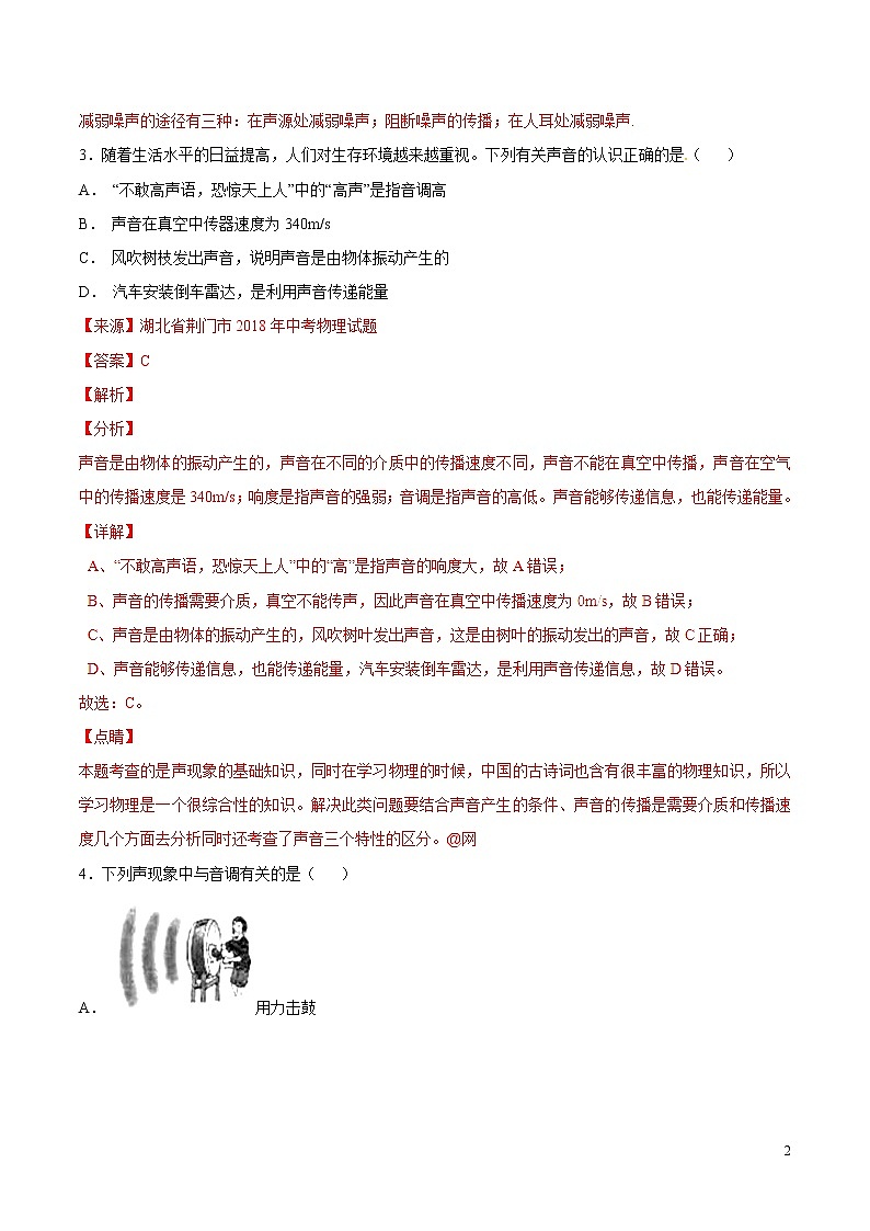 专题01 声现象（第05期）-2018年中考物理试题分项版汇编（解析版）02