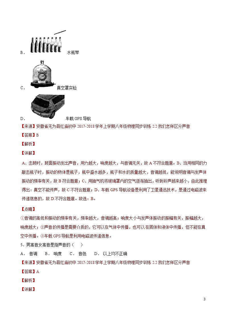专题01 声现象（第05期）-2018年中考物理试题分项版汇编（解析版）03