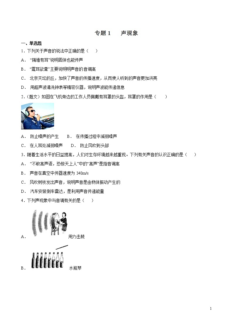 专题01 声现象（第05期）-2018年中考物理试题分项版汇编（原卷版）01
