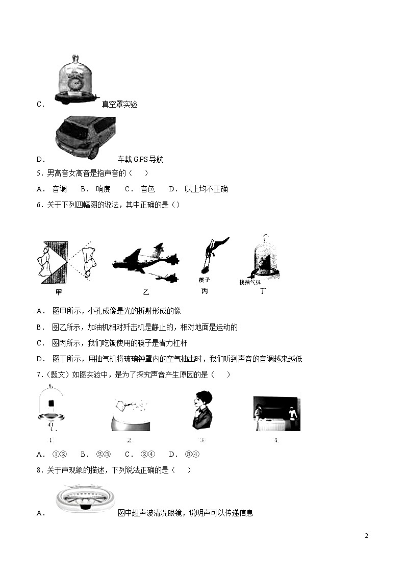 专题01 声现象（第05期）-2018年中考物理试题分项版汇编（原卷版）02
