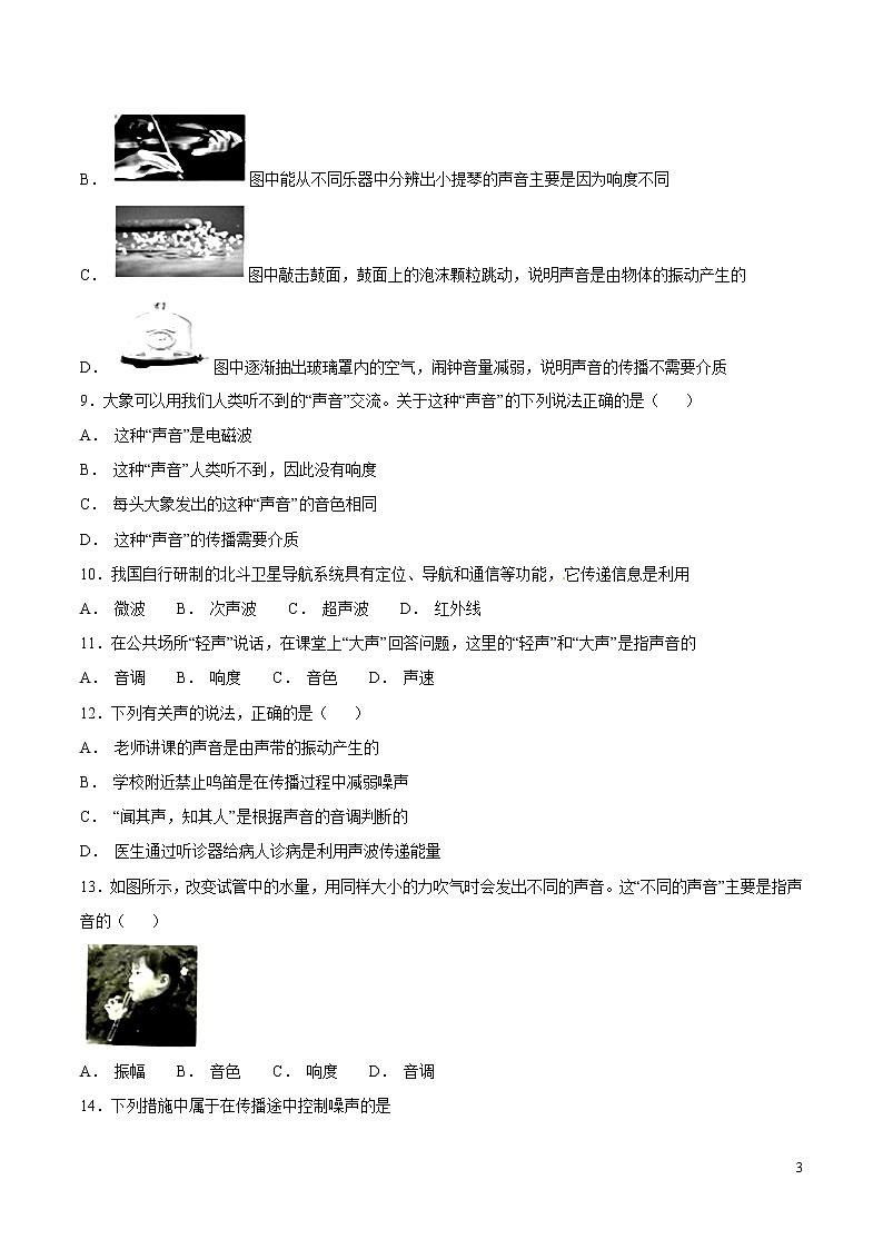 专题01 声现象（第05期）-2018年中考物理试题分项版汇编（原卷版）03