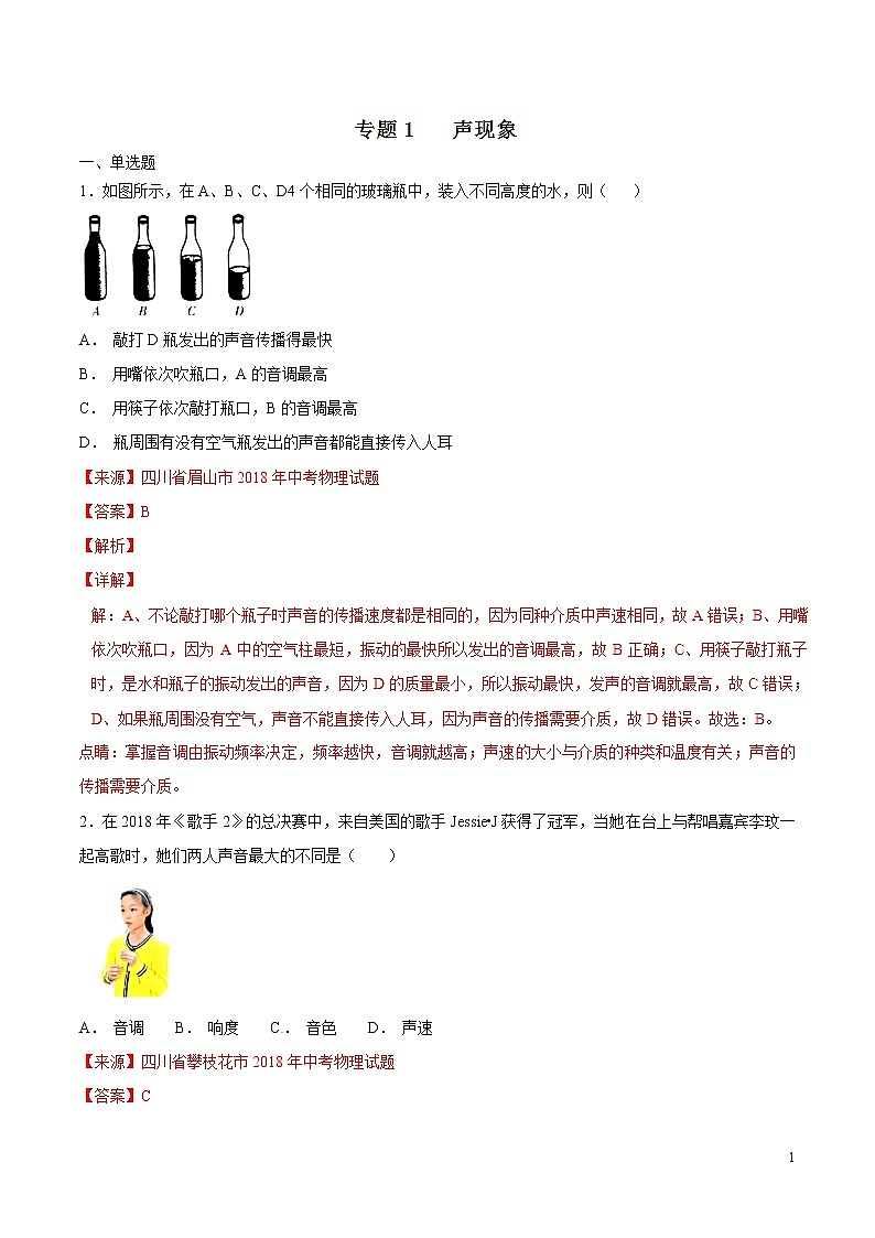 专题01 声现象（第06期）-2018年中考物理试题分项版汇编（解析版）01