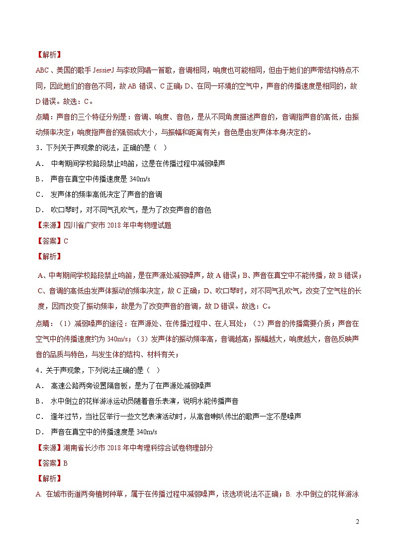 专题01 声现象（第06期）-2018年中考物理试题分项版汇编（解析版）02