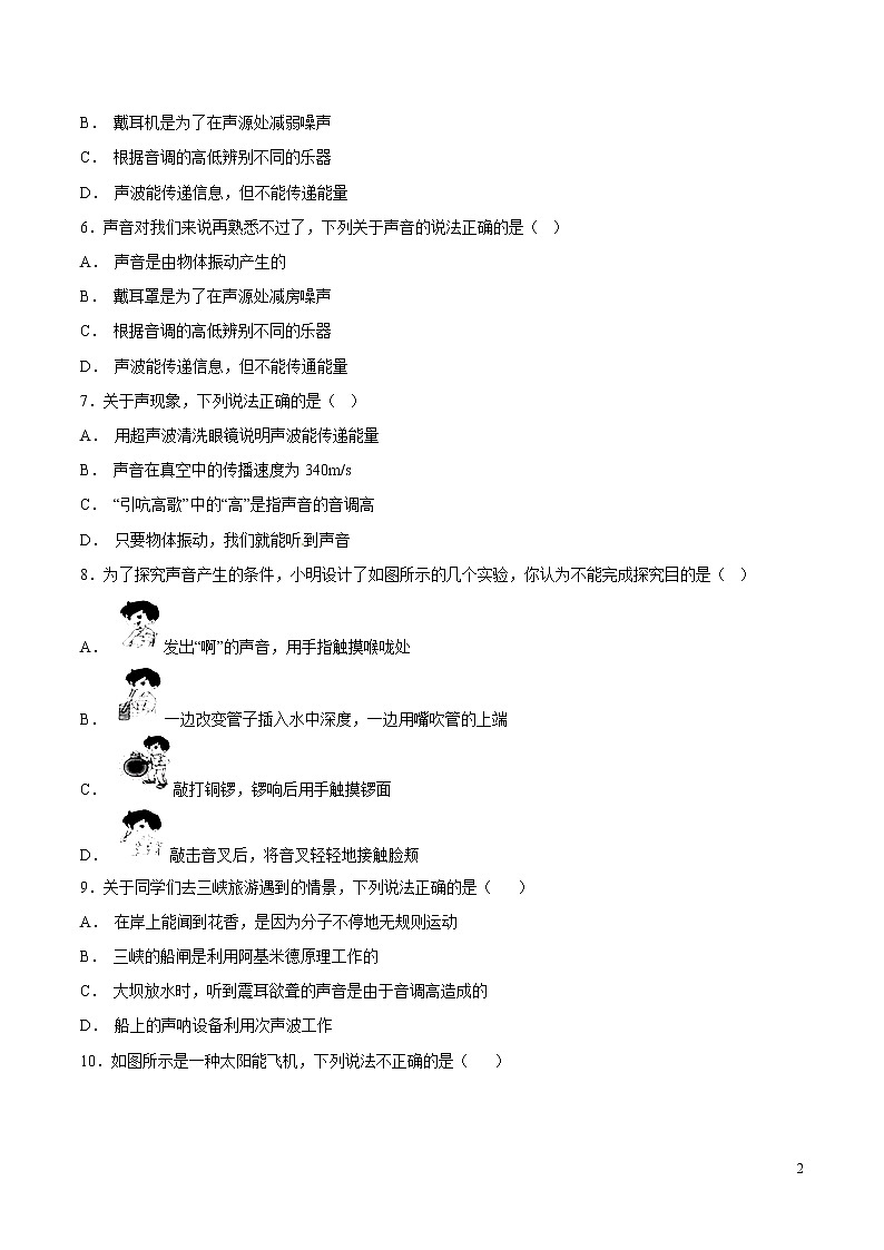 专题01 声现象（第06期）-2018年中考物理试题分项版汇编（原卷版）02