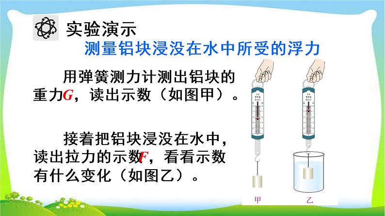 新人教版八年级下册物理教学课件 第十章 浮力 第1节 浮力07