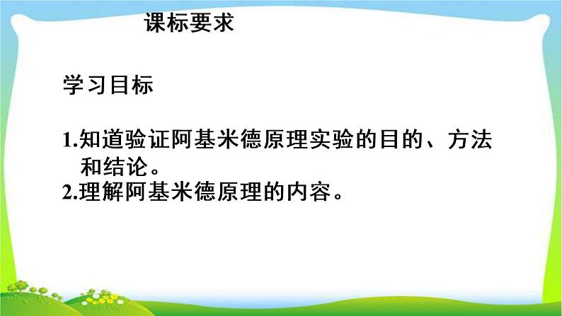 新人教版八年级下册物理教学课件 第十章 浮力 第二节  阿基米德原理 第1课时 认识阿基米德原理02