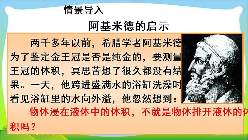 新人教版八年级下册物理教学课件 第十章 浮力 第二节  阿基米德原理 第1课时 认识阿基米德原理04