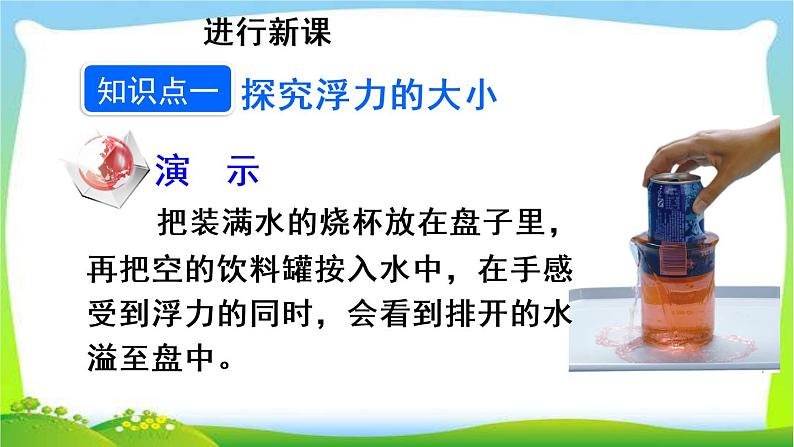 新人教版八年级下册物理教学课件 第十章 浮力 第二节  阿基米德原理 第1课时 认识阿基米德原理05