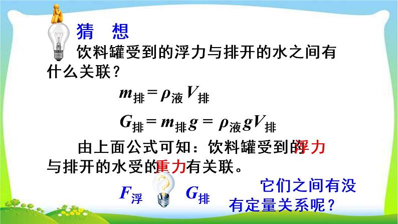 新人教版八年级下册物理教学课件 第十章 浮力 第二节  阿基米德原理 第1课时 认识阿基米德原理06