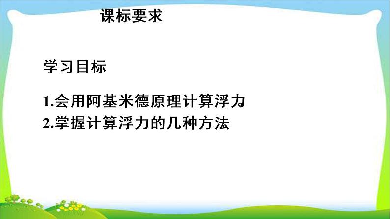 新人教版八年级下册物理教学课件 第十章 浮力 第二节 阿基米德原理 第2课时 阿基米德原理的应用02