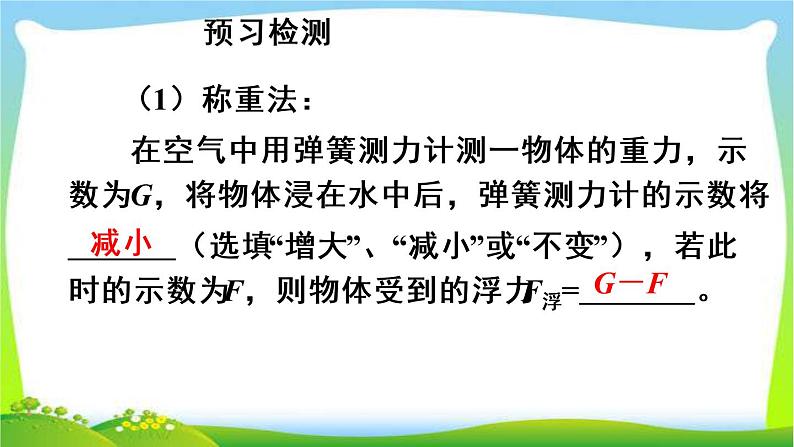 新人教版八年级下册物理教学课件 第十章 浮力 第二节 阿基米德原理 第2课时 阿基米德原理的应用03