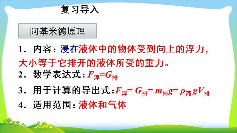 新人教版八年级下册物理教学课件 第十章 浮力 第二节 阿基米德原理 第2课时 阿基米德原理的应用06