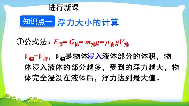 新人教版八年级下册物理教学课件 第十章 浮力 第二节 阿基米德原理 第2课时 阿基米德原理的应用07