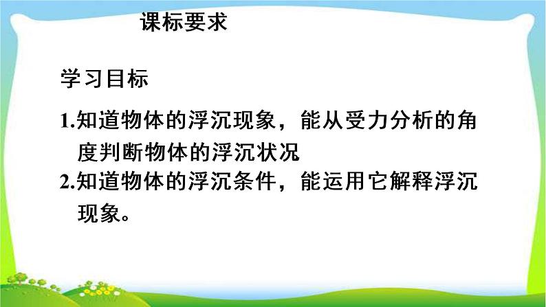 新人教版八年级下册物理教学课件 第十章 浮力 第三节 物体浮沉条件及应用第1课时 物体的浮沉条件02