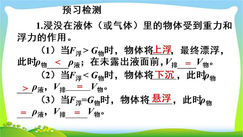 新人教版八年级下册物理教学课件 第十章 浮力 第三节 物体浮沉条件及应用第1课时 物体的浮沉条件03