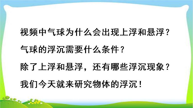 新人教版八年级下册物理教学课件 第十章 浮力 第三节 物体浮沉条件及应用第1课时 物体的浮沉条件05