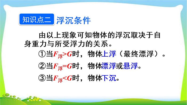 新人教版八年级下册物理教学课件 第十章 浮力 第三节 物体浮沉条件及应用第1课时 物体的浮沉条件08