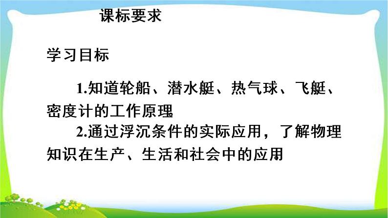 新人教版八年级下册物理教学课件 第十章 浮力 第三节 物体浮沉条件及应用第2课时 浮沉条件的应用02