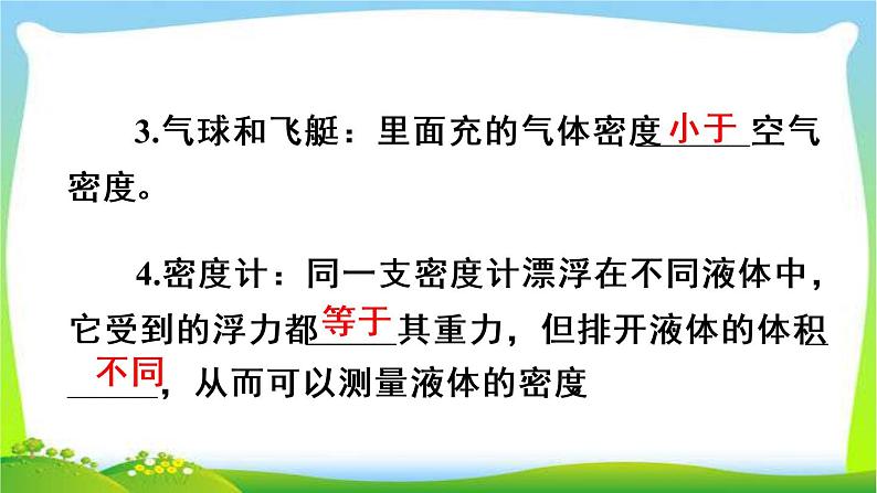 新人教版八年级下册物理教学课件 第十章 浮力 第三节 物体浮沉条件及应用第2课时 浮沉条件的应用04