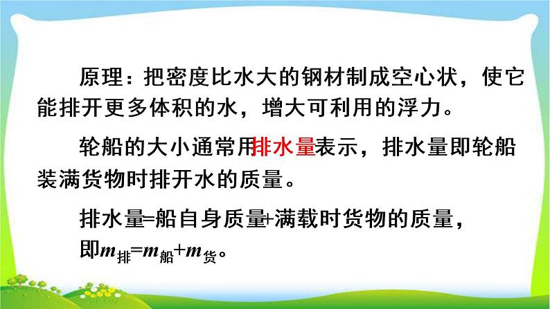 新人教版八年级下册物理教学课件 第十章 浮力 第三节 物体浮沉条件及应用第2课时 浮沉条件的应用07